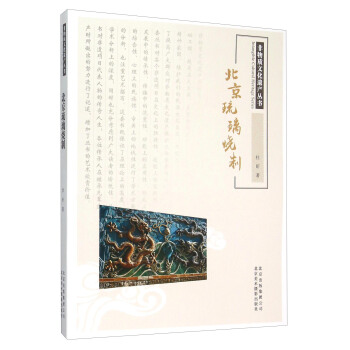 北京琉璃燒製