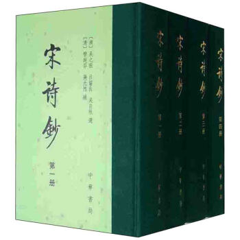 宋詩鈔（套裝1-4冊） pdf epub mobi 下载