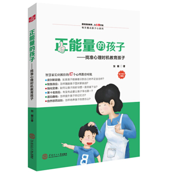 正能量的孩子：找准心理时机教育孩子 pdf epub mobi 电子书 下载