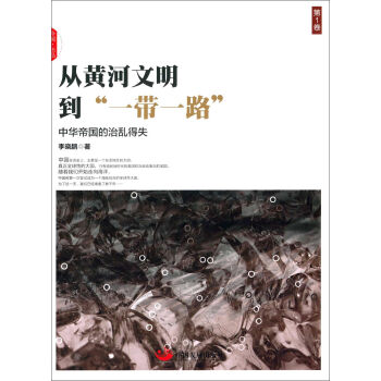 从黄河文明到“一带一路”（第1卷） pdf epub mobi 下载