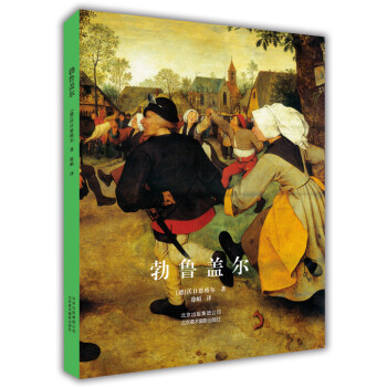 勃魯蓋爾 [MASTERS OF THE EUROPEAN ART :PIETER BRUEGEL] pdf epub mobi 下载