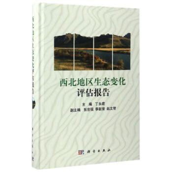 西北地區生態變化評估報告 pdf epub mobi 下载
