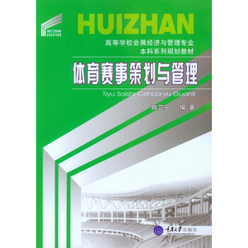 体育赛事策划与管理 pdf epub mobi 电子书 下载
