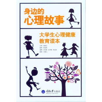 身边的心理故事：大学生心理健康教育读本 pdf epub mobi 下载