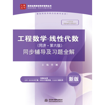 工程数学 线性代数(同济·第六版)同步辅导及习题全解/高校经典教材同步辅导丛书