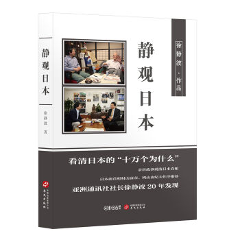 静观日本（喜马拉雅"静说日本"频道主播徐静波作品） pdf epub mobi 下载