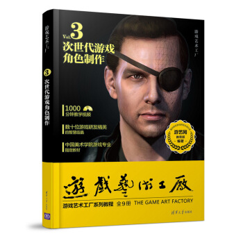 遊戲藝術工廠 3 次世代遊戲角色製作