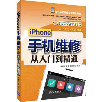 iPhone手机维修从入门到精通 pdf epub mobi 下载
