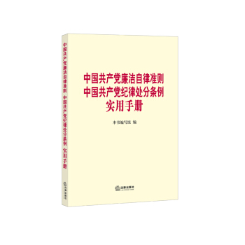 中國共産黨廉潔自律準則 中國共産黨紀律處分條例實用手冊 pdf epub mobi 下载