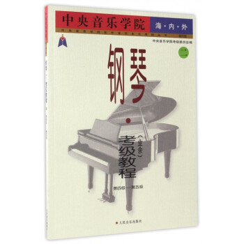 中央音乐学院海内外钢琴<业余>考级教程(2第4级-第5级国内版)/中央音乐学院校外音 pdf epub mobi 下载