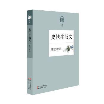 名家散文典藏：想念地坛·史铁生散文 pdf epub mobi 下载