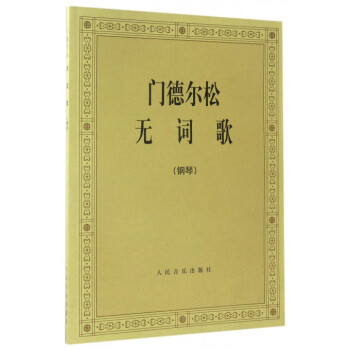 门德尔松无词歌(钢琴) pdf epub mobi 下载
