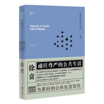 徐賁文集：通往尊嚴的公共生活 pdf epub mobi 電子書 下載