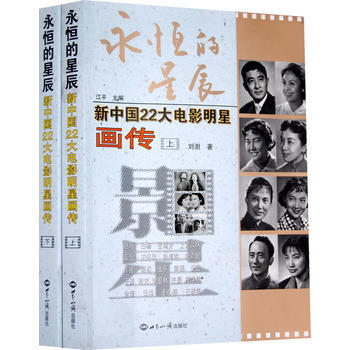 永恒的星辰：新中国“22大电影明星画传”(上下册) pdf epub mobi 电子书 下载