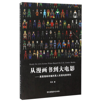 從漫畫書到大電影 美國漫畫改編的真人實景電影研究 [Study on Live-Action Films Based on U.S. Comic Books] pdf epub mobi 下载