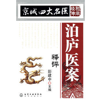 京城四大名醫經驗傳承--泊廬醫案釋評 pdf epub mobi 下载