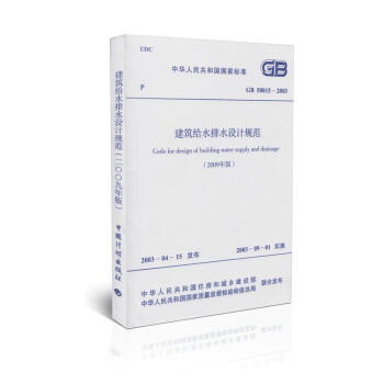 正版现货 GB 50015-2003 建筑给水排水设计规范(2009年版)给水排水考试规范 pdf epub mobi 下载