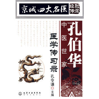 京城四大名醫經驗傳承--孔伯華中醫世傢醫學傳習錄 pdf epub mobi 電子書 下載
