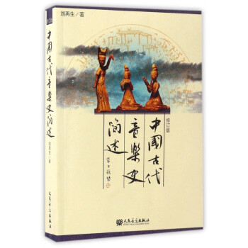 中國古代音樂史簡述(修訂版) pdf epub mobi 下载
