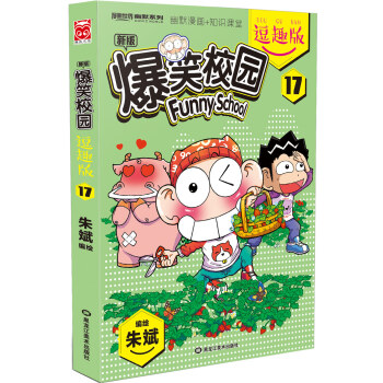 爆笑校园逗趣版17 pdf epub mobi 下载