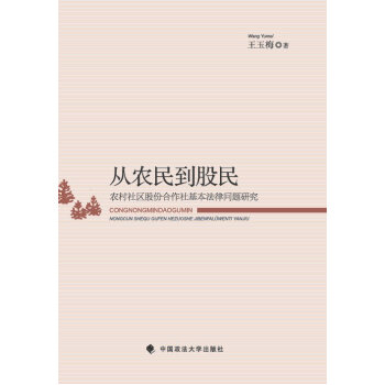 从农民到股民：农村社区股份合作社基本法律问题研究 pdf epub mobi 下载