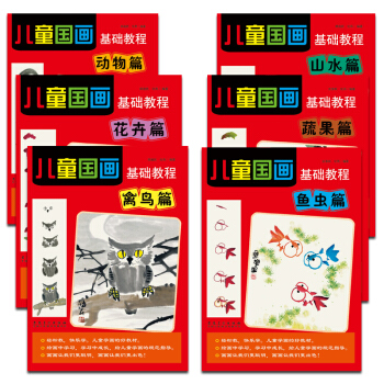 儿童国画基础教程 套装6本 禽鸟花卉 山水鱼虫 幼儿启蒙 美术书法图书籍 郑迪 pdf epub mobi 下载