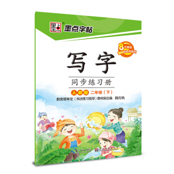2017春二年级下墨点字帖写字同步练习册(人教版)楷书