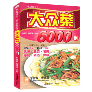 大众菜6000例 食谱书家常菜谱大全 彩色图解版小炒烹饪美食 做菜的书籍 好吃易做厨师烧菜 pdf epub mobi 电子书 下载
