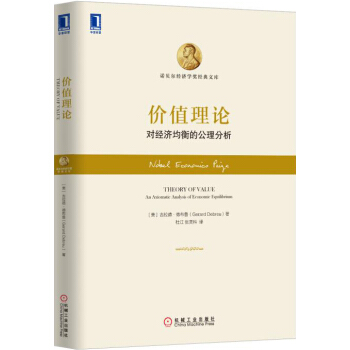 价值理论：对经济均衡的公理分析 pdf epub mobi 下载