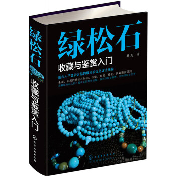 绿松石收藏与鉴赏入门