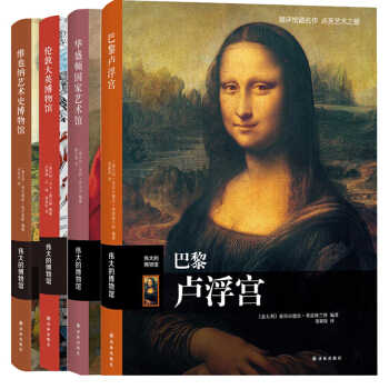偉大的博物館係列（4冊）巴黎盧浮宮+華盛頓國傢藝術館+倫敦大英博物館+維也納藝術史博物館 pdf epub mobi 下载