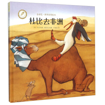 金羽毛·世界獲奬繪本:杜比去非洲