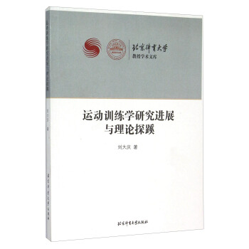 运动训练学研究进展与理论探蹊 [Beijing Sport University Professor Academic Library： Research Progress and Theory Exploration In Sports Training] pdf epub mobi 下载