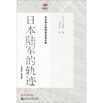 日本陆军的轨迹（1931-1945）：永田铁山的构想及其支脉 pdf epub mobi 下载