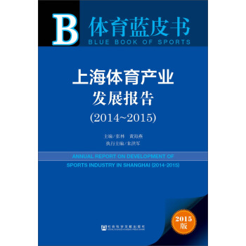 體育藍皮書:上海體育産業發展報告(2014-2015)