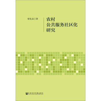 農村公共服務社區化研究 pdf epub mobi 下载