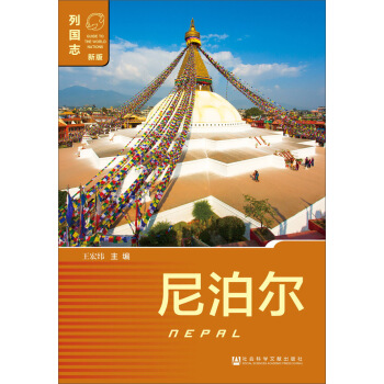 尼泊爾（第二版） pdf epub mobi 電子書 下載