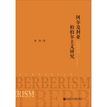 阿爾及利亞柏柏爾主義研究