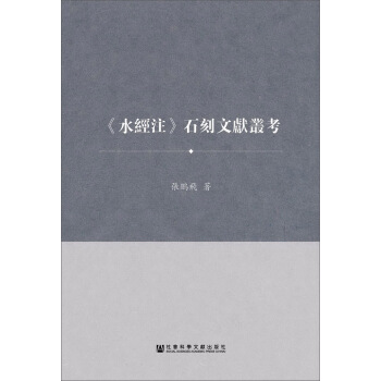 水經注 石刻文獻叢考 pdf epub mobi 下载