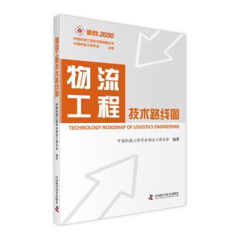 面向2030中国机械工程技术路线图丛书：物流工程技术路线图 [Technology Roadmap of Logistics Engineering] pdf epub mobi 下载