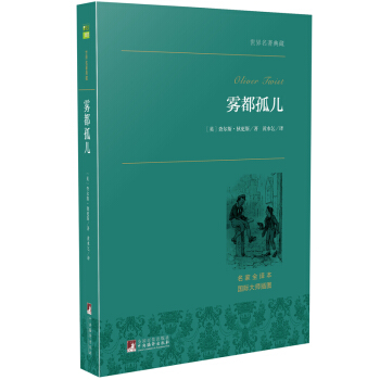 霧都孤兒 世界名著典藏 名傢全譯本 外國文學暢銷書