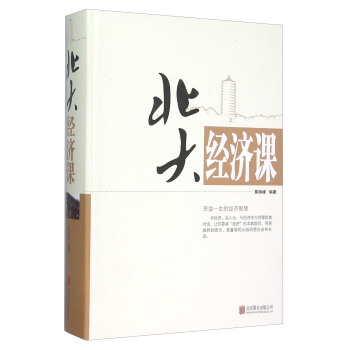 北大經濟課 pdf epub mobi 電子書 下載