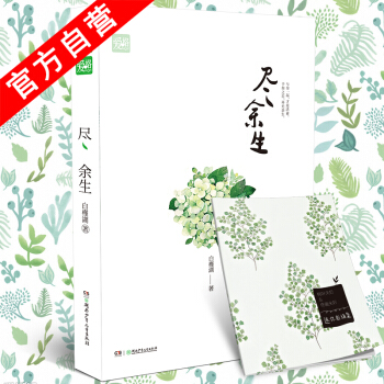 【官方自營】正版現貨 盡餘生 白槿湖*著 愛格連載 愛情故事暢銷言情小說 青春文學 pdf epub mobi 下载