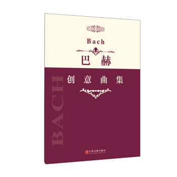 指尖上的芭蕾钢琴基础系列：巴赫创意曲集 [Bach] pdf epub mobi 下载