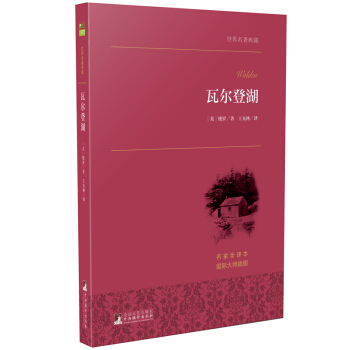 瓦爾登湖 世界名著典藏 名傢全譯本 外國文學暢銷書 pdf epub mobi 下载
