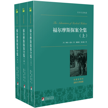 福尔摩斯探案全集(套装上中下册) 世界名著典藏 名家全译本 外国文学畅销书