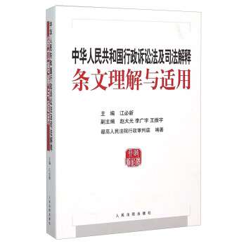 中华人民共和国行政诉讼法及司法解释条文理解与适用 pdf epub mobi 下载