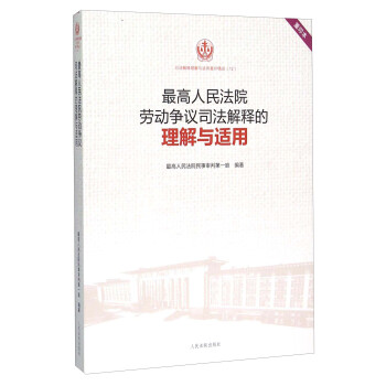 最高人民法院劳动争议司法解释的理解与适用（重印本） pdf epub mobi 下载