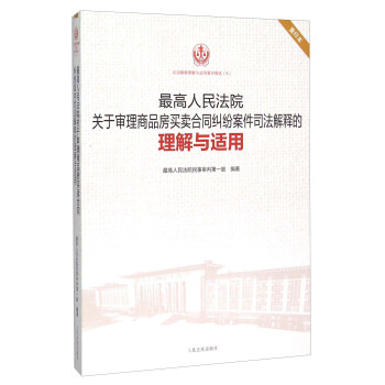 最高人民法院关于审理商品房买卖合同纠纷案件司法解释的理解与适用（重印本） pdf epub mobi 电子书 下载