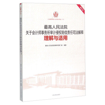 最高人民法院关于会计师事务所审计侵权赔偿责任司法解释理解与适用（重印本） pdf epub mobi 下载
